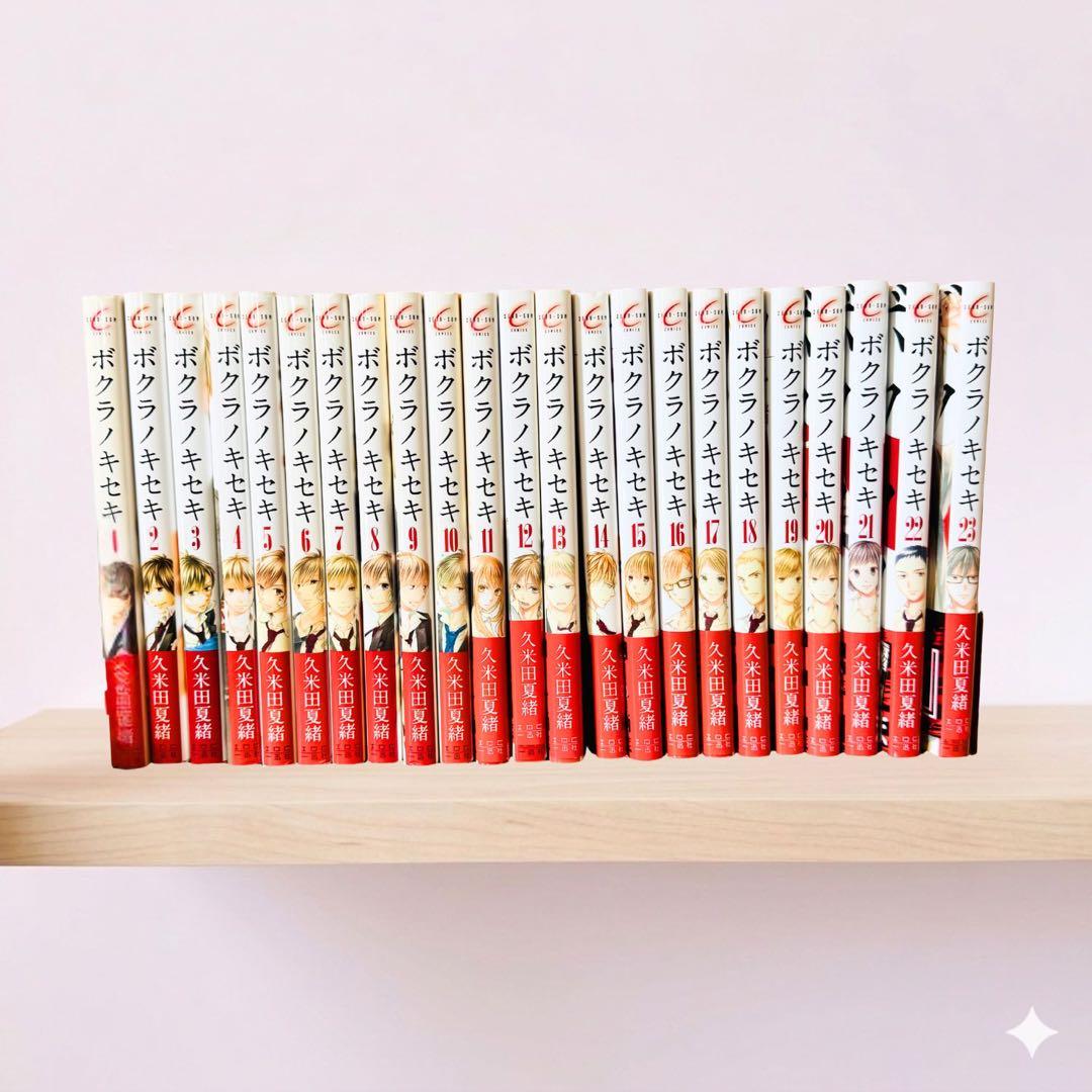 【美品】ボクラノキセキ 23巻セット