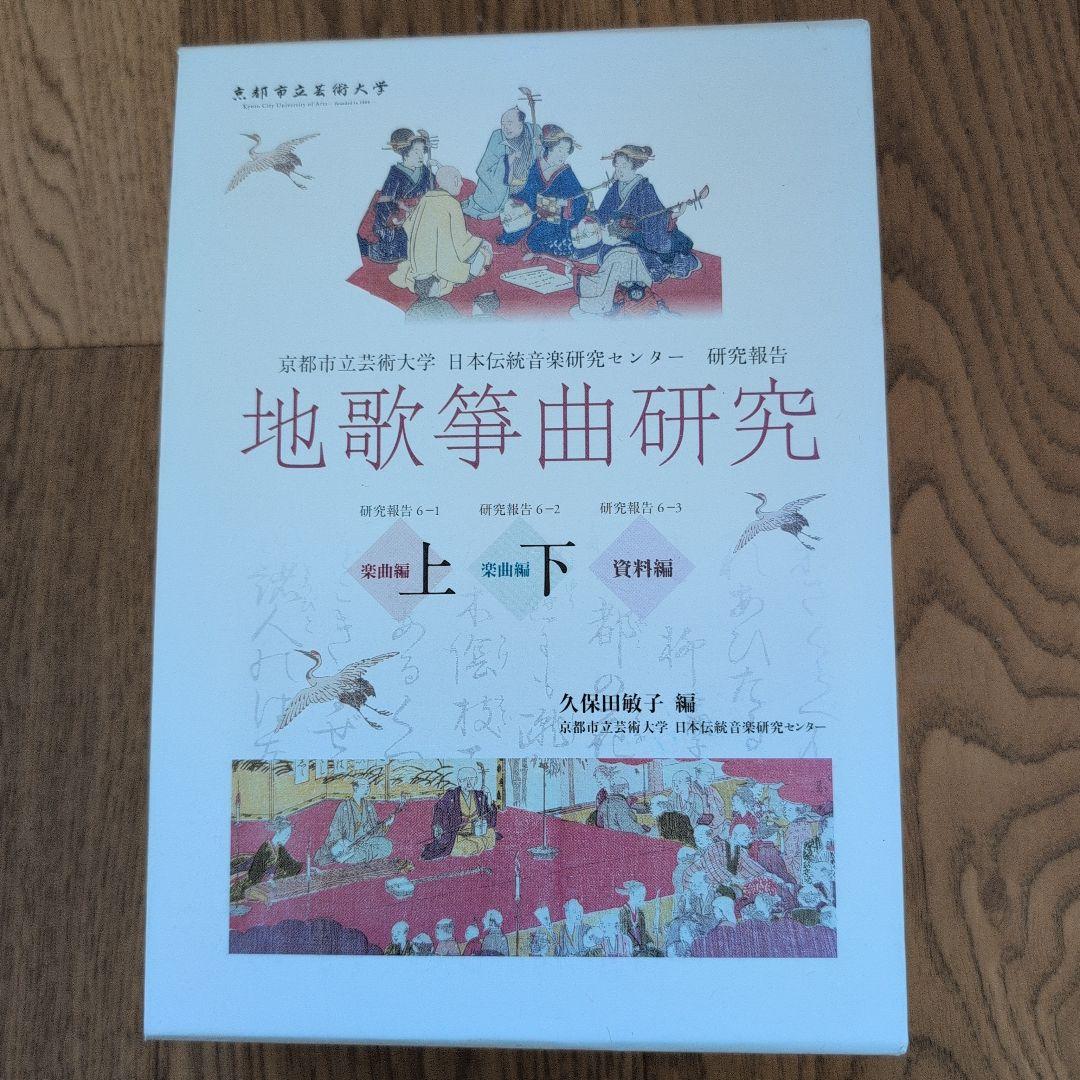 地歌筝曲研究 上　下　資料編　3冊セット　琴　三味線　地歌