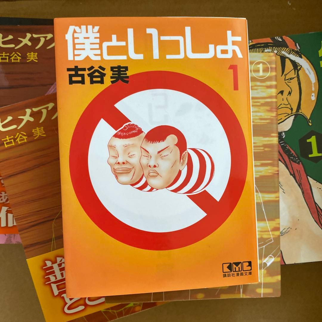 行け!稲中卓球部 文庫本　古谷実　グリーンヒル　ヒメアノール　僕といっしょ