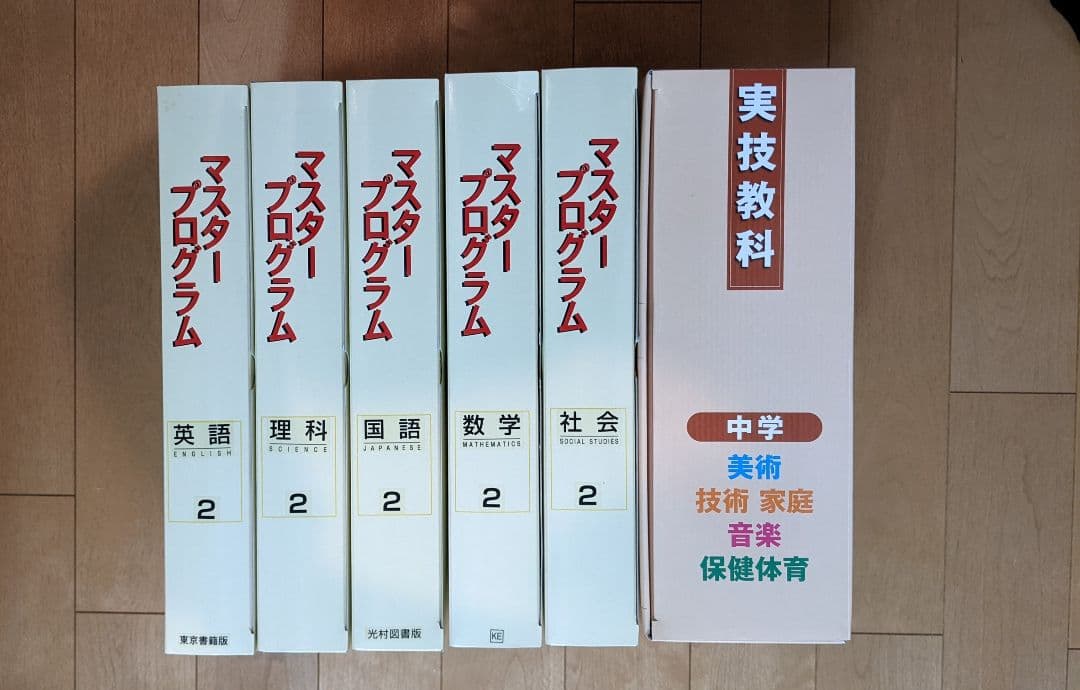 値下げ！中学参考書 マスタープログラム 実技4教科 中学2年生