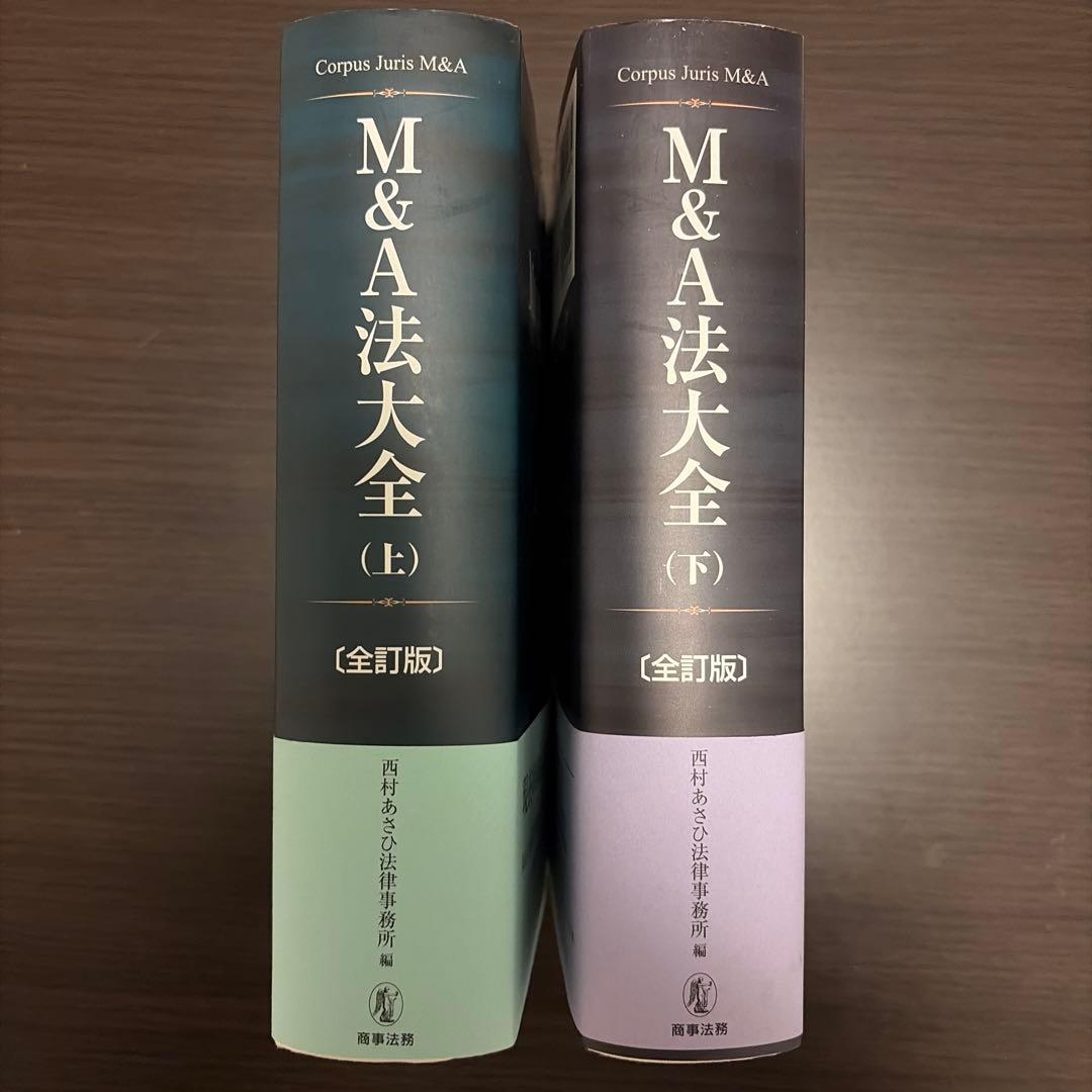T*t様 M&A法大全(上)〔全訂版〕・M&A法大全(下)〔全訂版〕セット