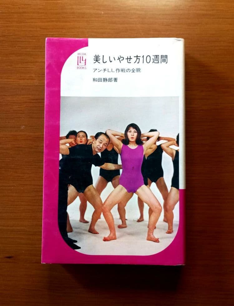 美しいやせ方10週間 アンチLL作戦の全貌　希少絶版本