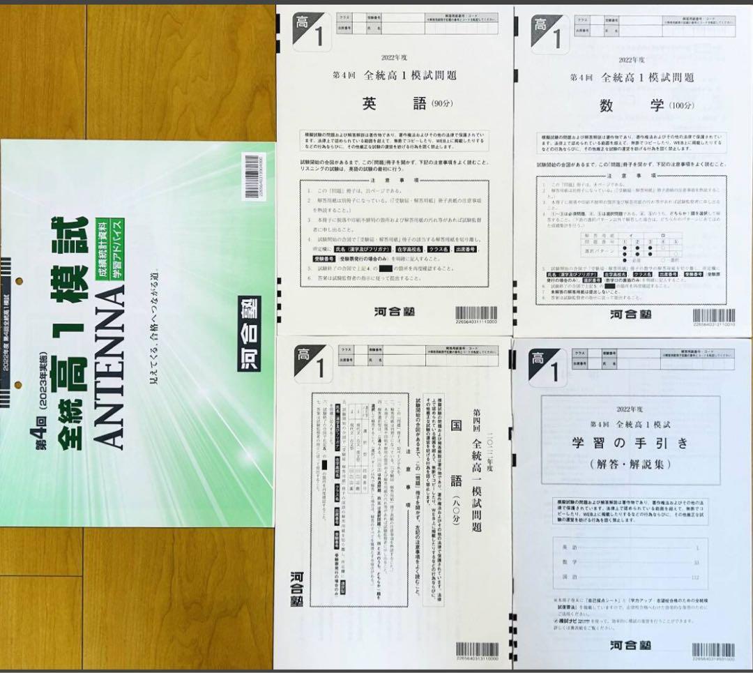 ＡＮＴＥＮＮＡ付河合塾 ２０２３年１月実施 ２０２２年度第４回全統高１模試