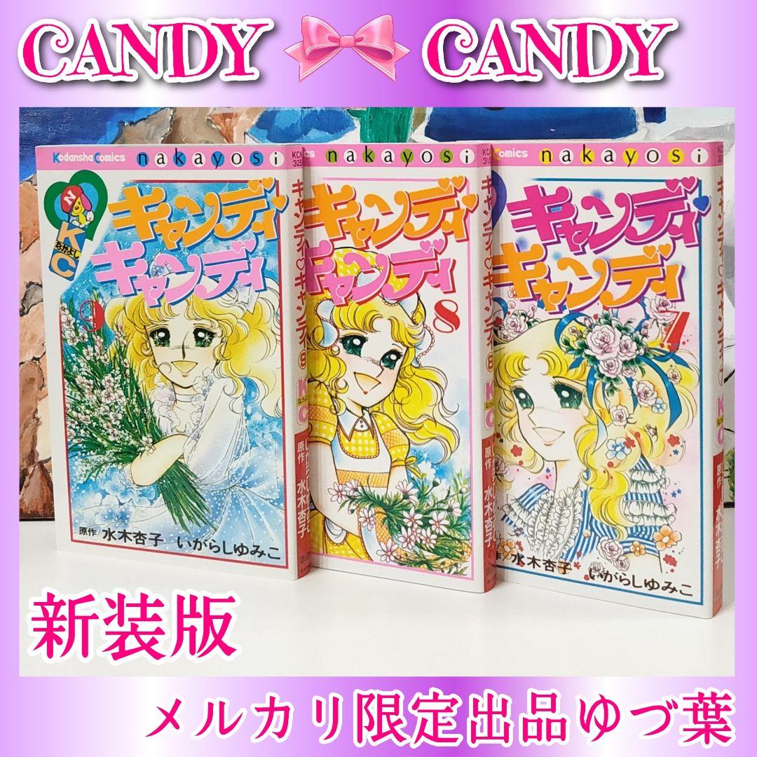【ラスト1点‼️】希少プレミア級✨キャンディ♡キャンディ全9巻