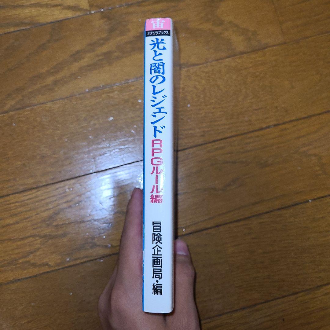 光と闇のレジェンド RPGルール編 冒険企画書・編