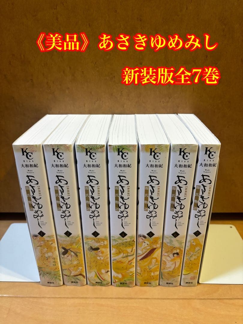《美品》あさきゆめみし 新装版 全7巻セット