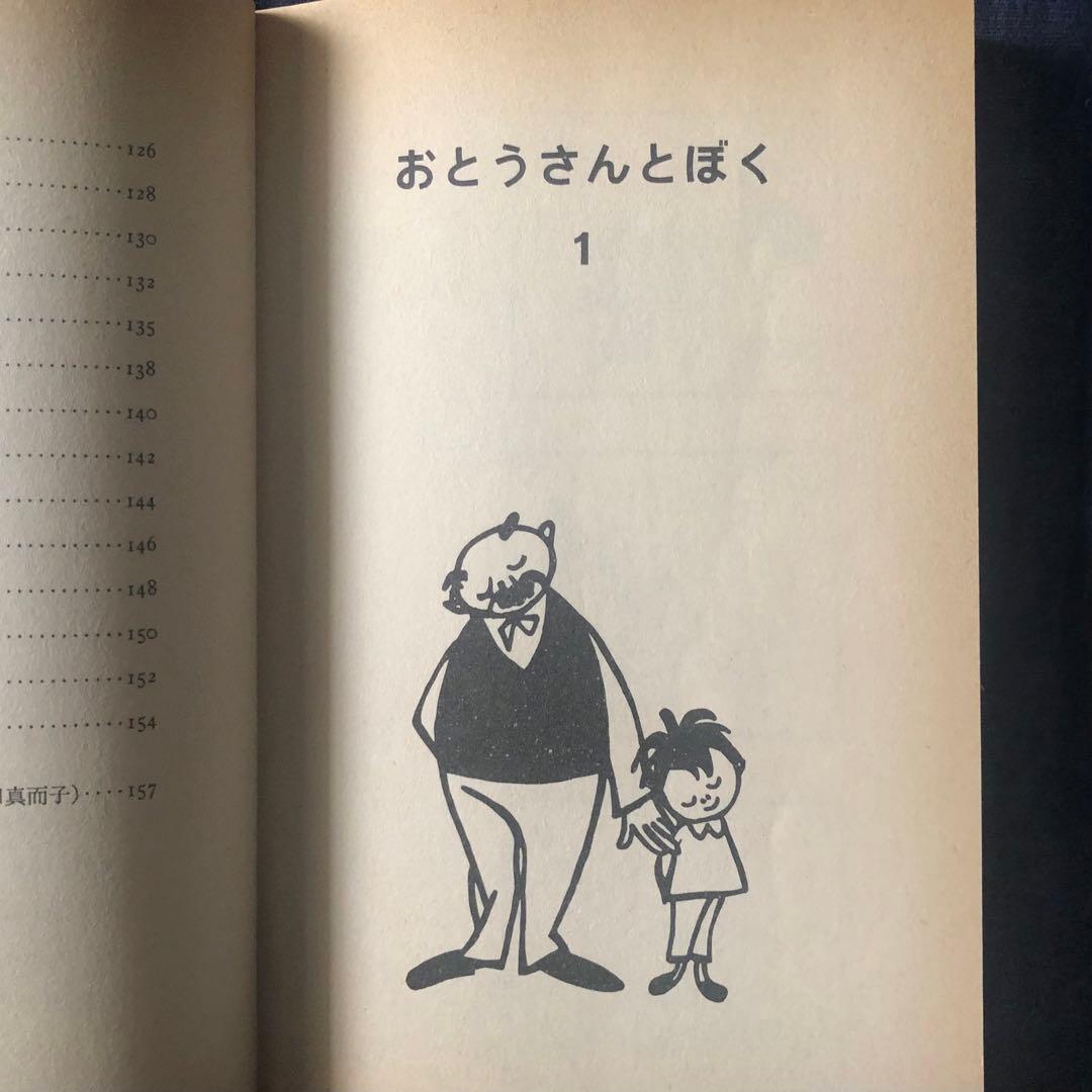【絶版・希少】おとうさんとぼく　1・2 セット　e.o.プラウエン　岩波少年文庫