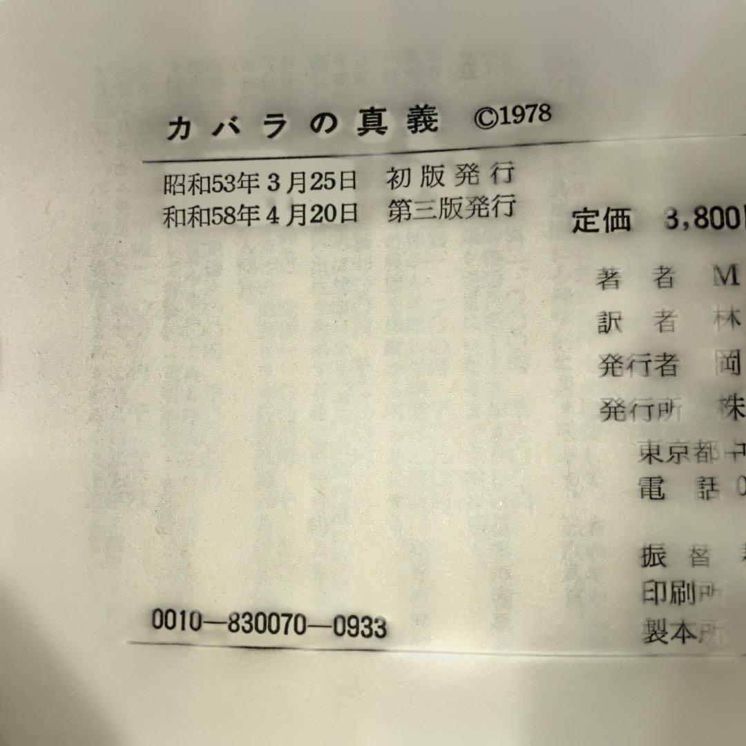 聖書の真義・ヨガの真義　カバラの眞義Mドーリル霞ヶ関書房 3冊セット