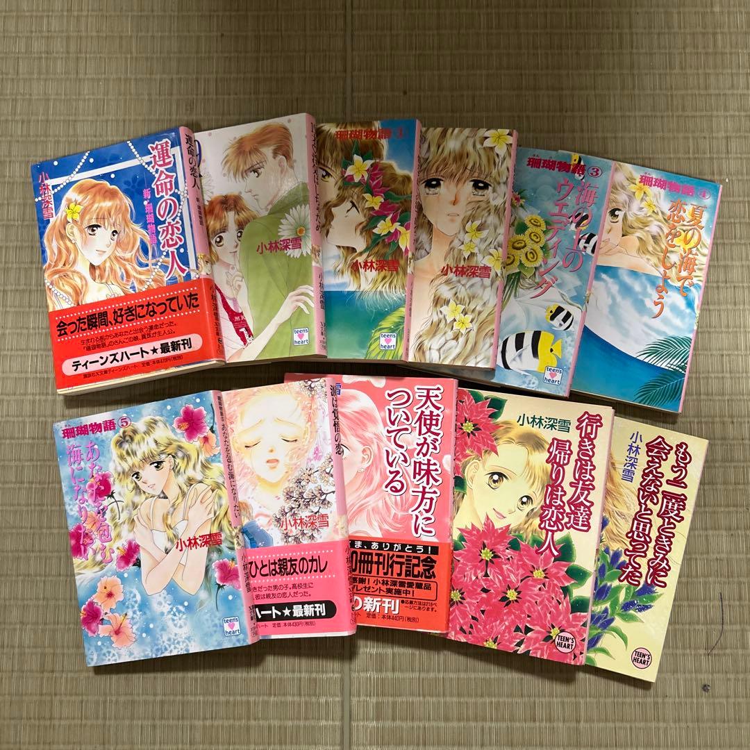 希少 講談社X文庫 ティーンズハート 小林深雪作品 50冊セット ●中古品