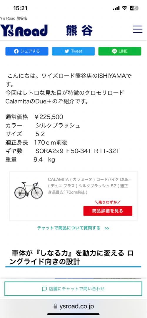 Calamita due ロードバイク