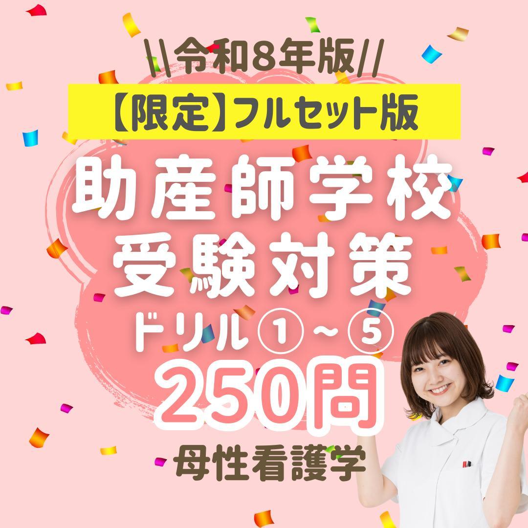 助産師学校受験対策ドリル①～⑤ 助学 母性 国試 看護師