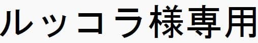 ルッコラ 工房楔