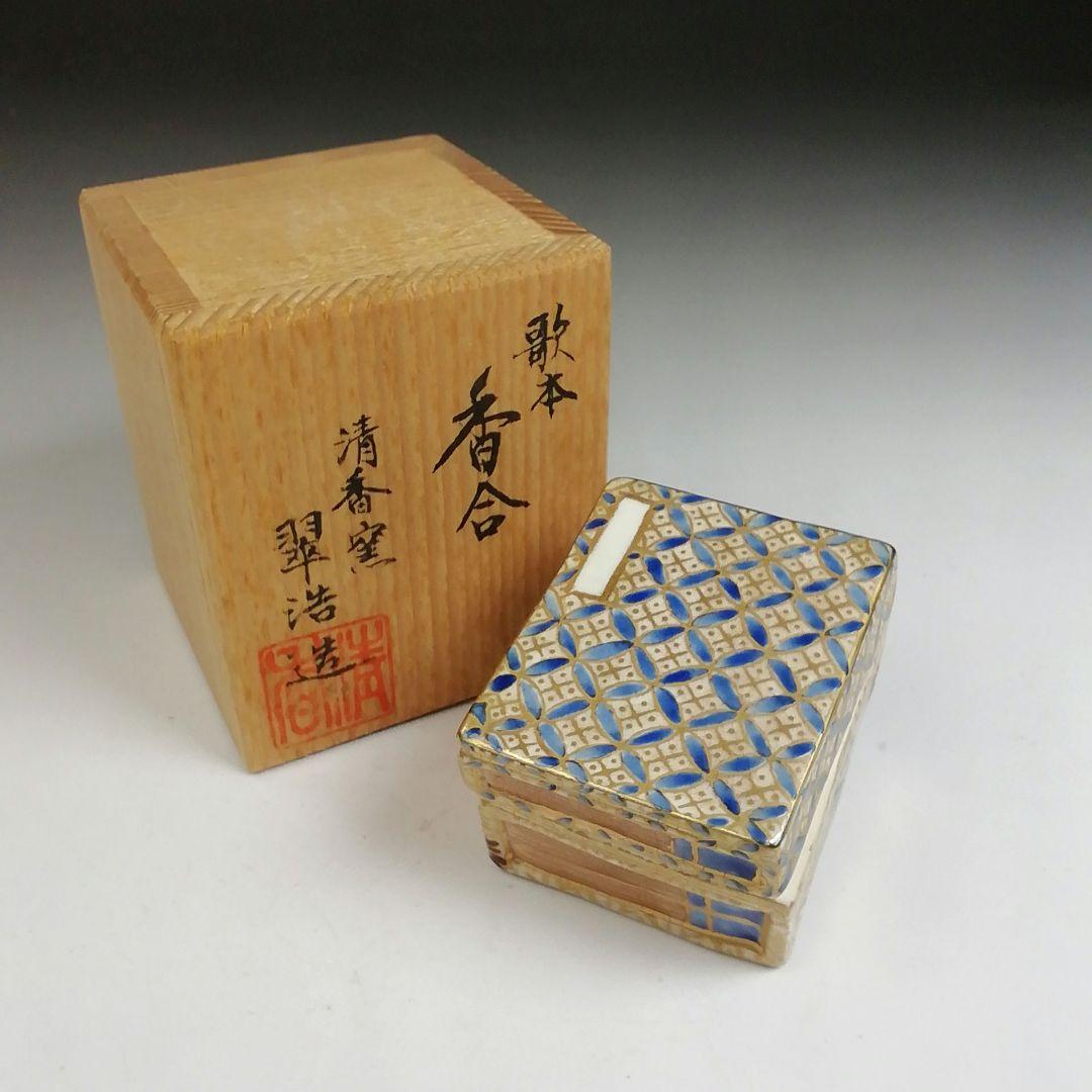 Ｔ７９３　香合　『歌本　香合』『清香窯　宮本翠浩 造』　共箱　茶道具