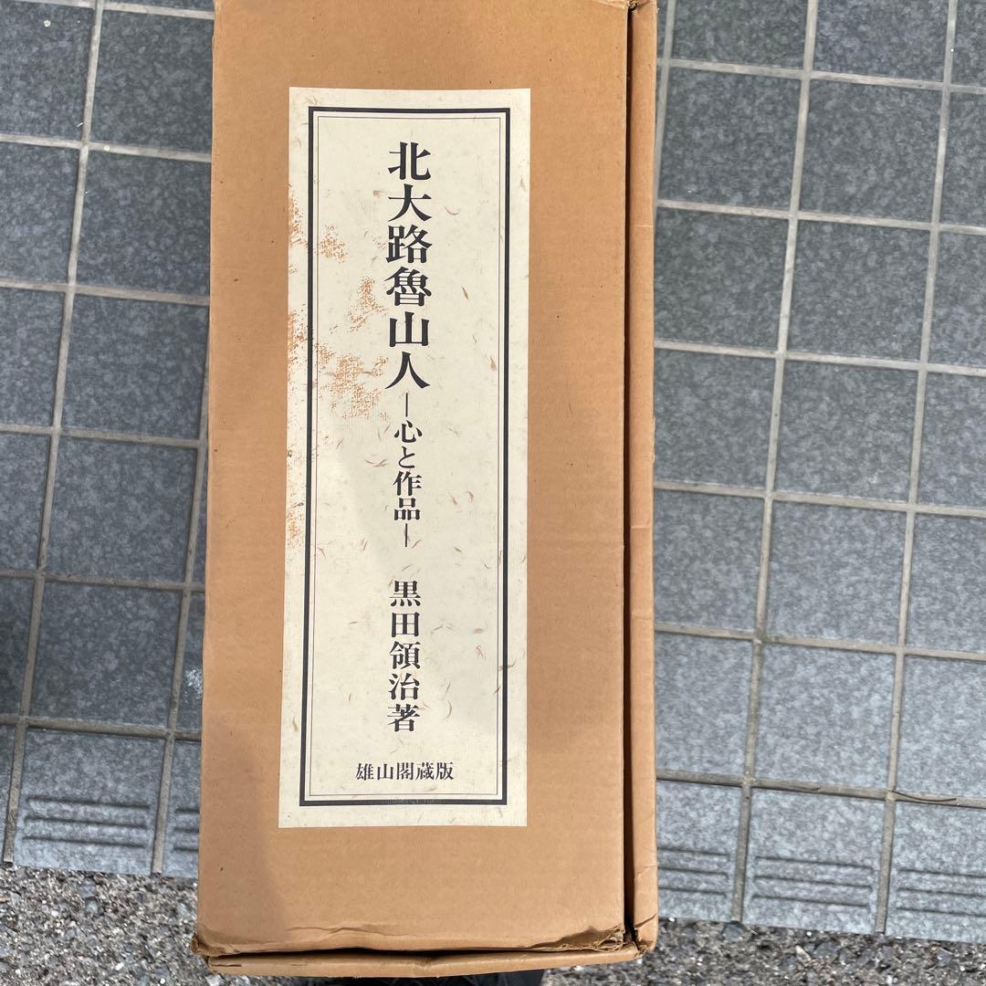 北大路魯山人 心と作品 黒田領治著 1983刊 限定750部 生誕百年記　378