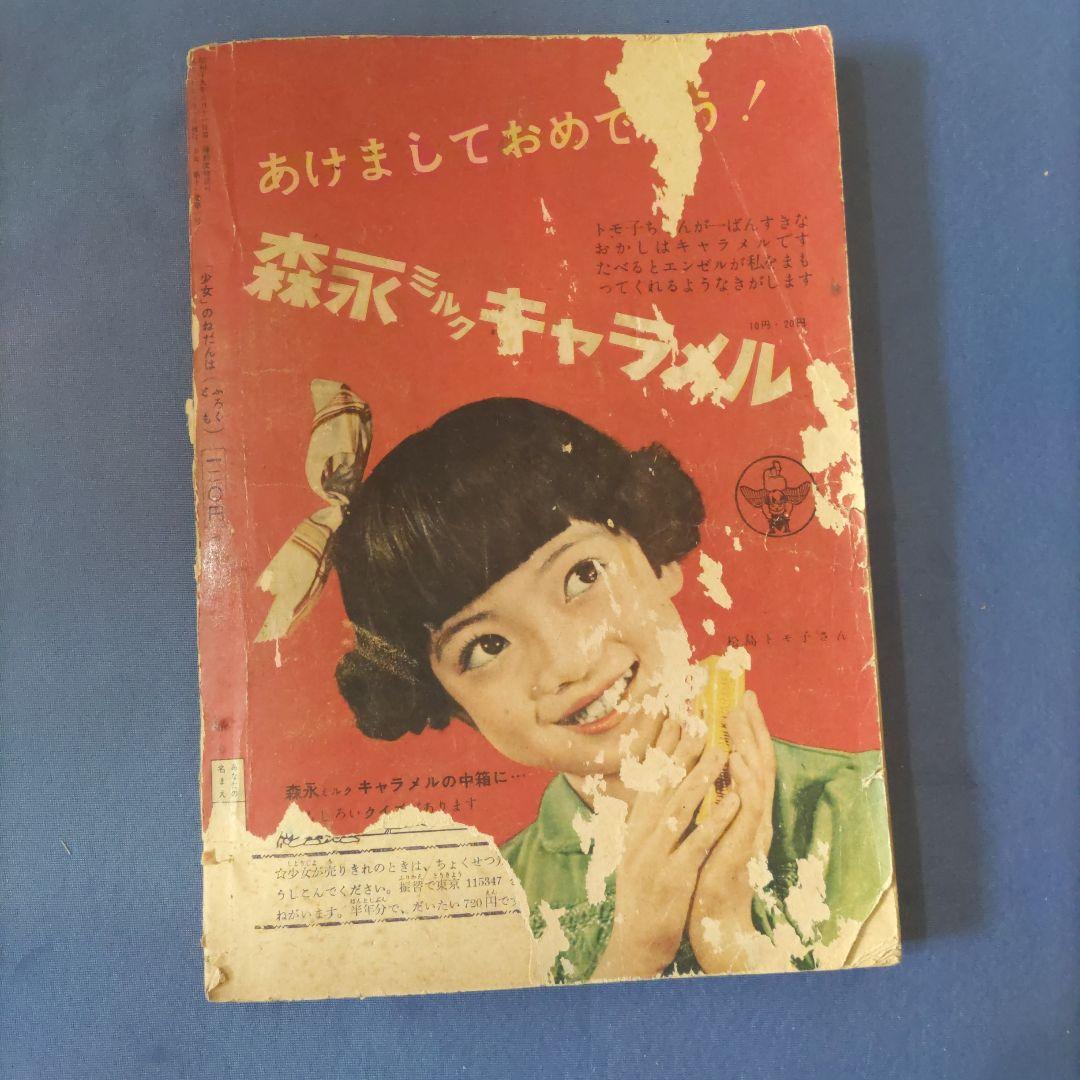超希少　『少女』　昭和30年１月号