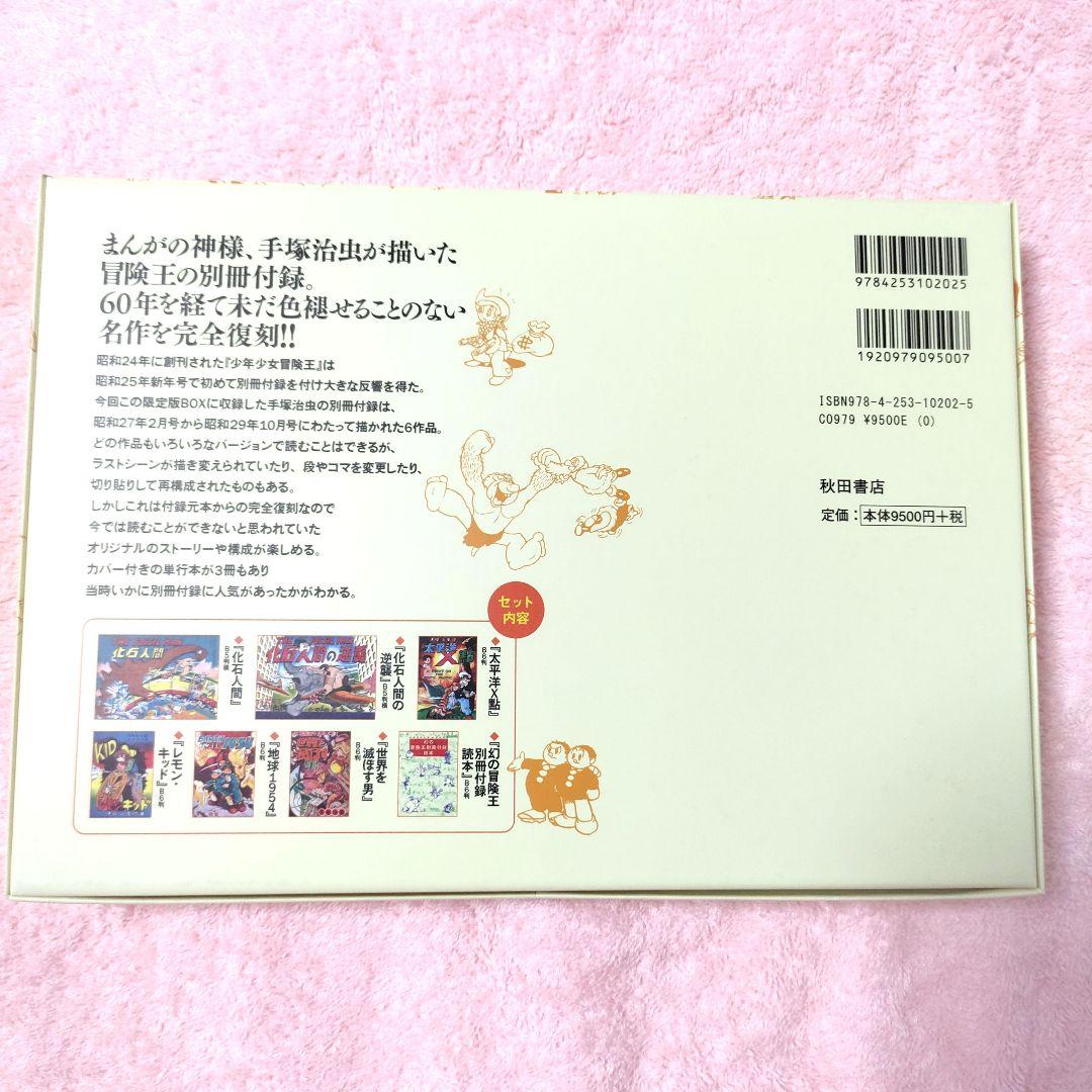 【極美品】手塚治虫生誕85週年記念 冒険王別冊付録幻の6作品完全復刻限定版BOX