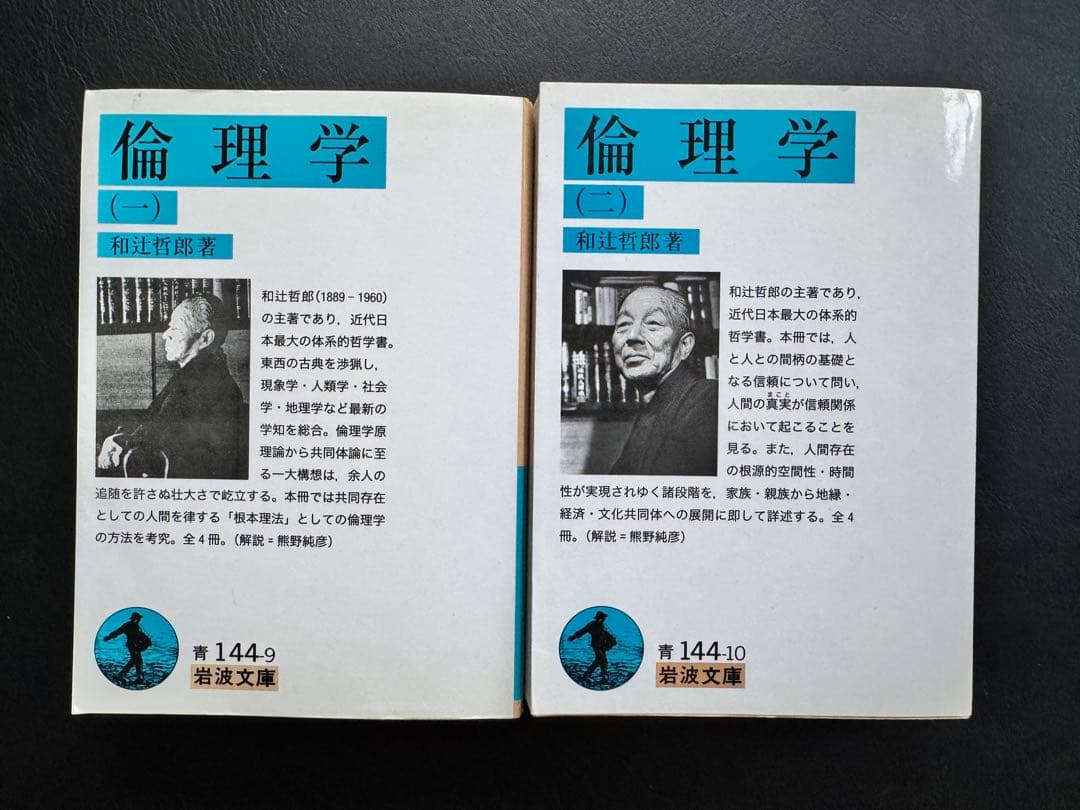 和辻哲郎『倫理学』全４巻（岩波文庫）