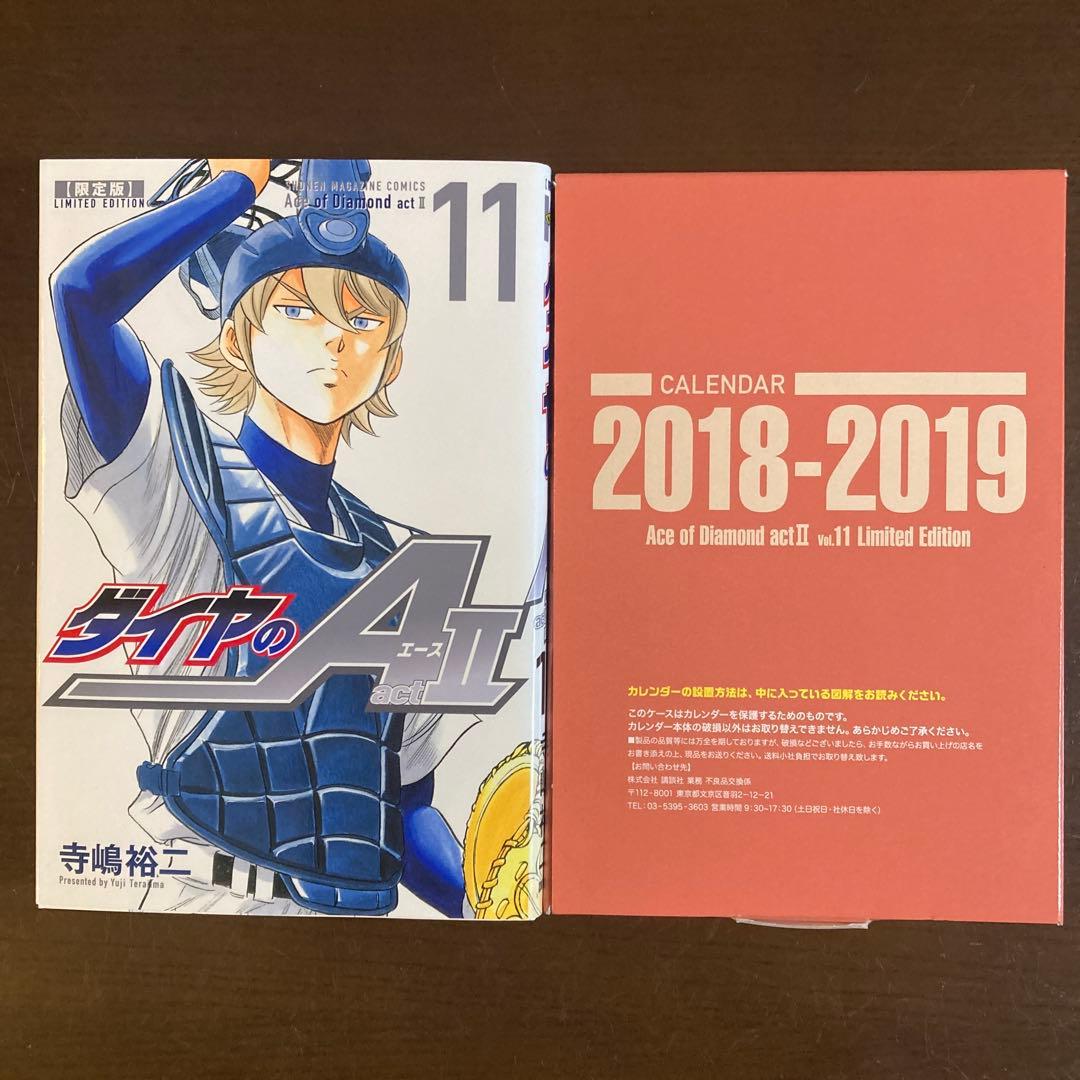 ダイヤのA act2 11 特製「カレンダー」セット 限定版