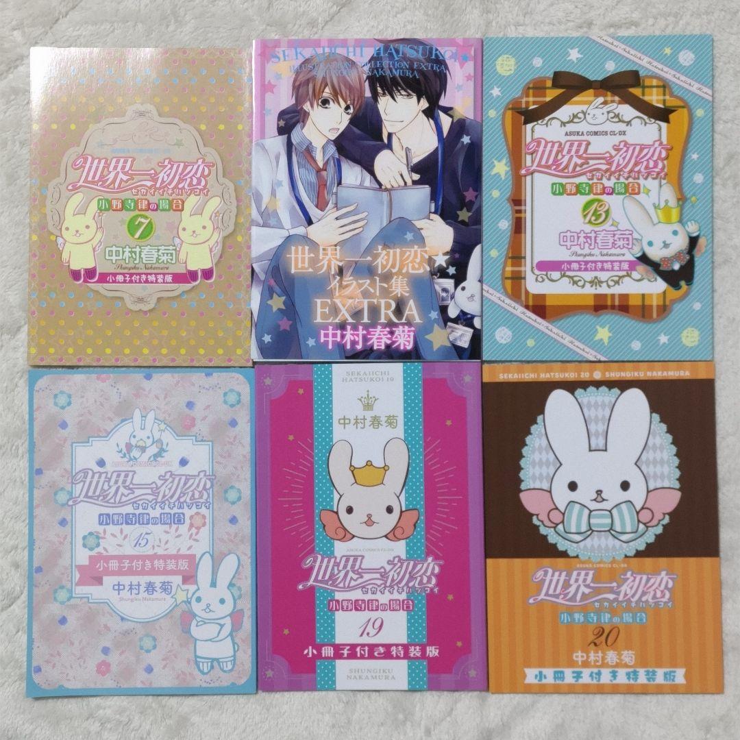 世界一初恋 全20巻 全巻セット 中村春菊 特装版 小冊子 6冊
