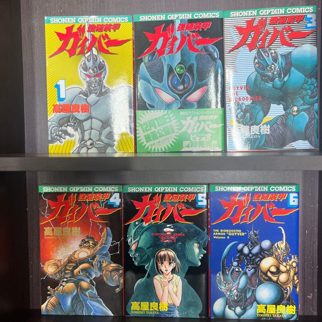 希少　初版　美品　強殖装甲ガイバー 1～11巻