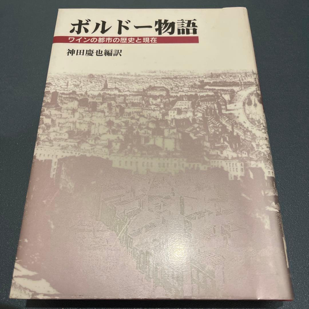 ボルドー物語 : ワインの都市の歴史と現在