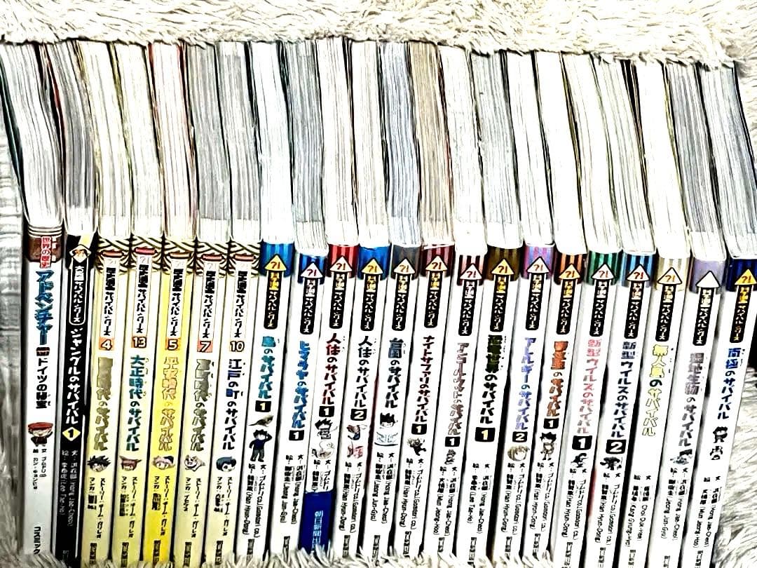 科学漫画サバイバルシリーズ 21冊+漫画世界の歴史　22冊セットまとめ売り