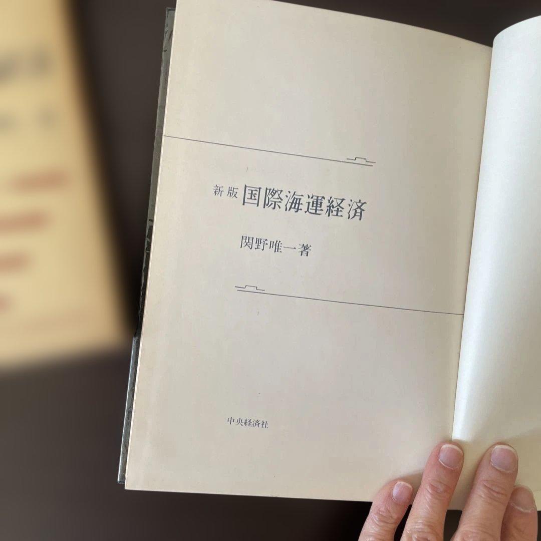 古書｜新版国際開運経済　関野唯一