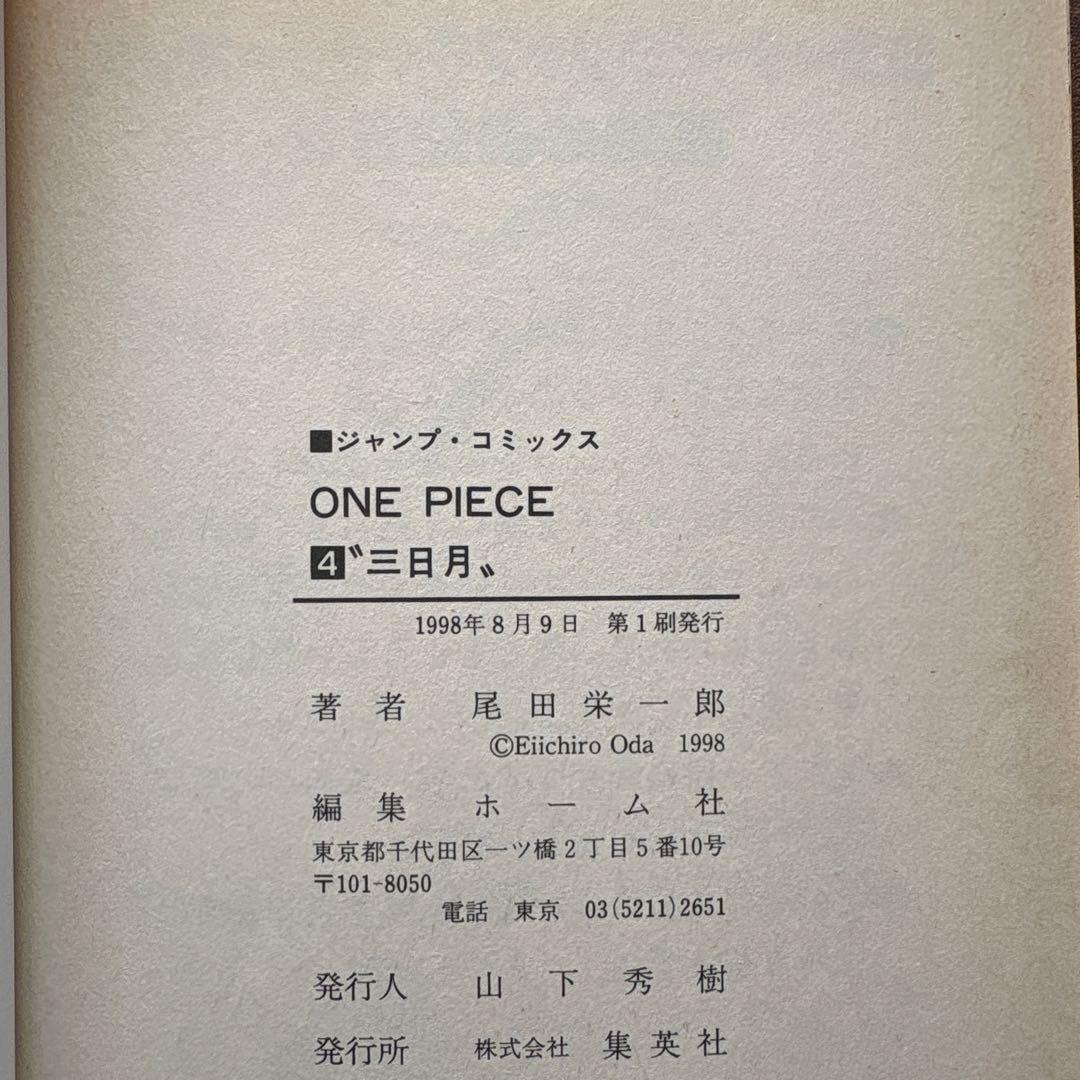 ONE PIECE 超貴重初版4巻、5巻、6巻 尾田栄一郎