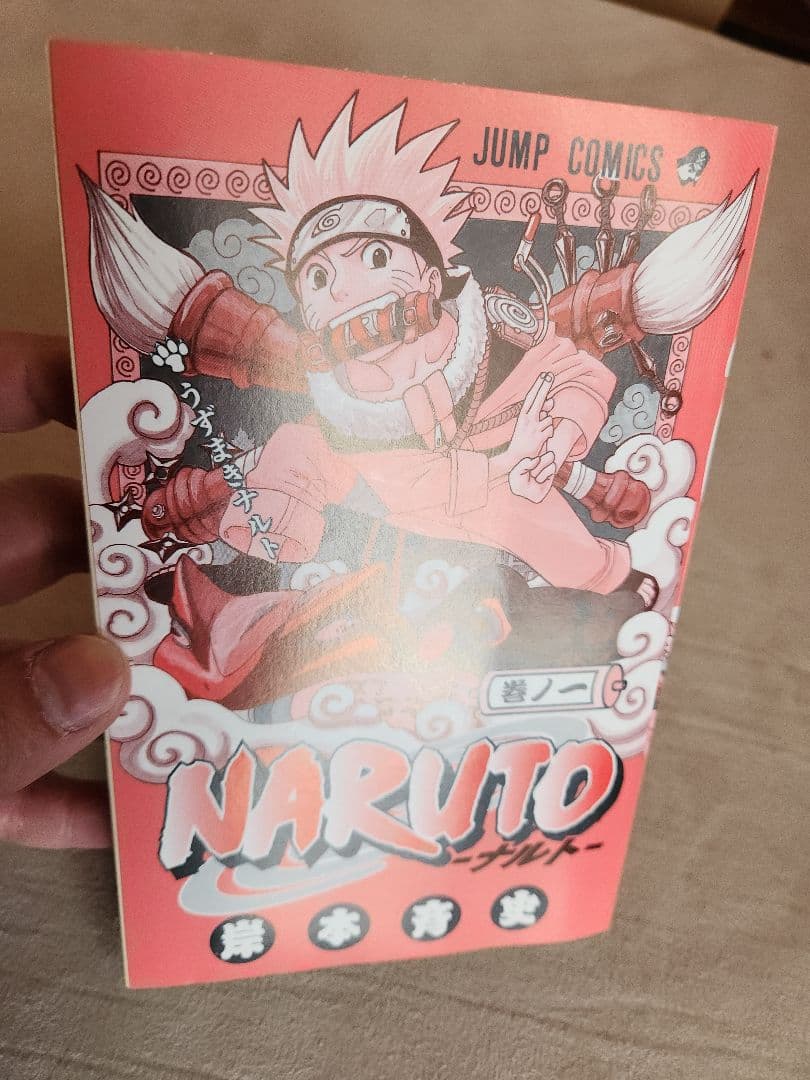 超希少 NARUTO 1巻 初版 2000年 第1刷発行
