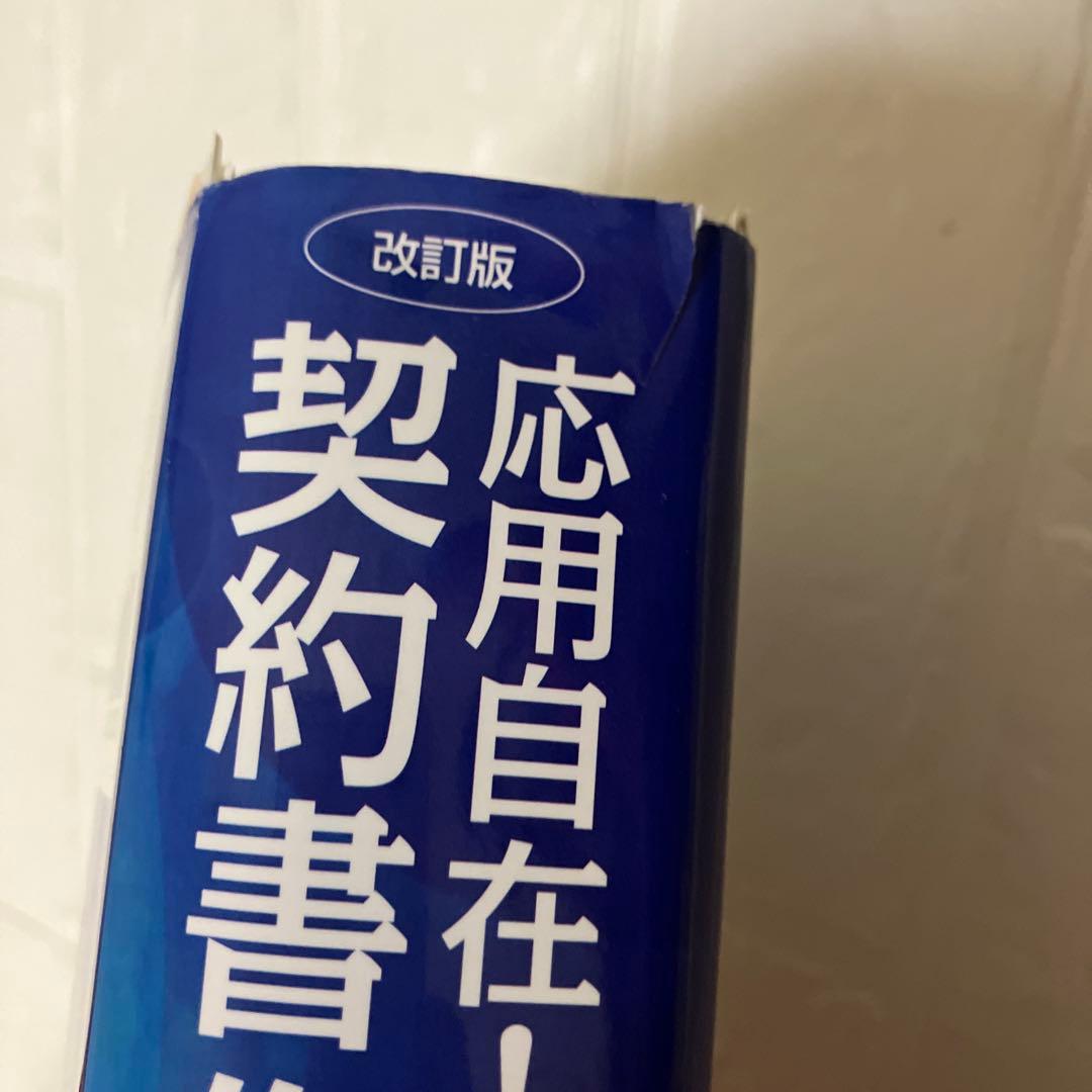 【裁断済】改訂版　応用自在！契約書作成のテクニック