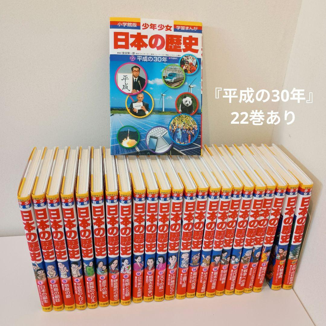 日本の歴史 小学館 全巻セット 全24巻 学習まんが 22巻＋別巻2巻