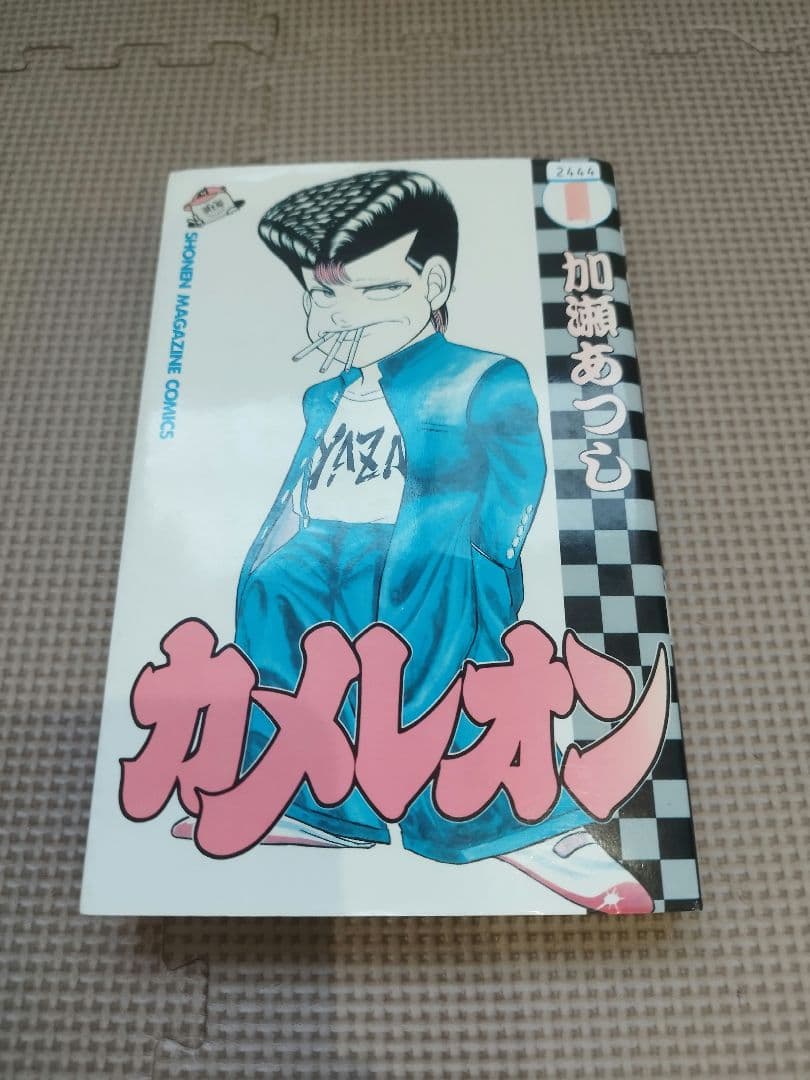 カメレオン/加瀬あつし　全47巻セット