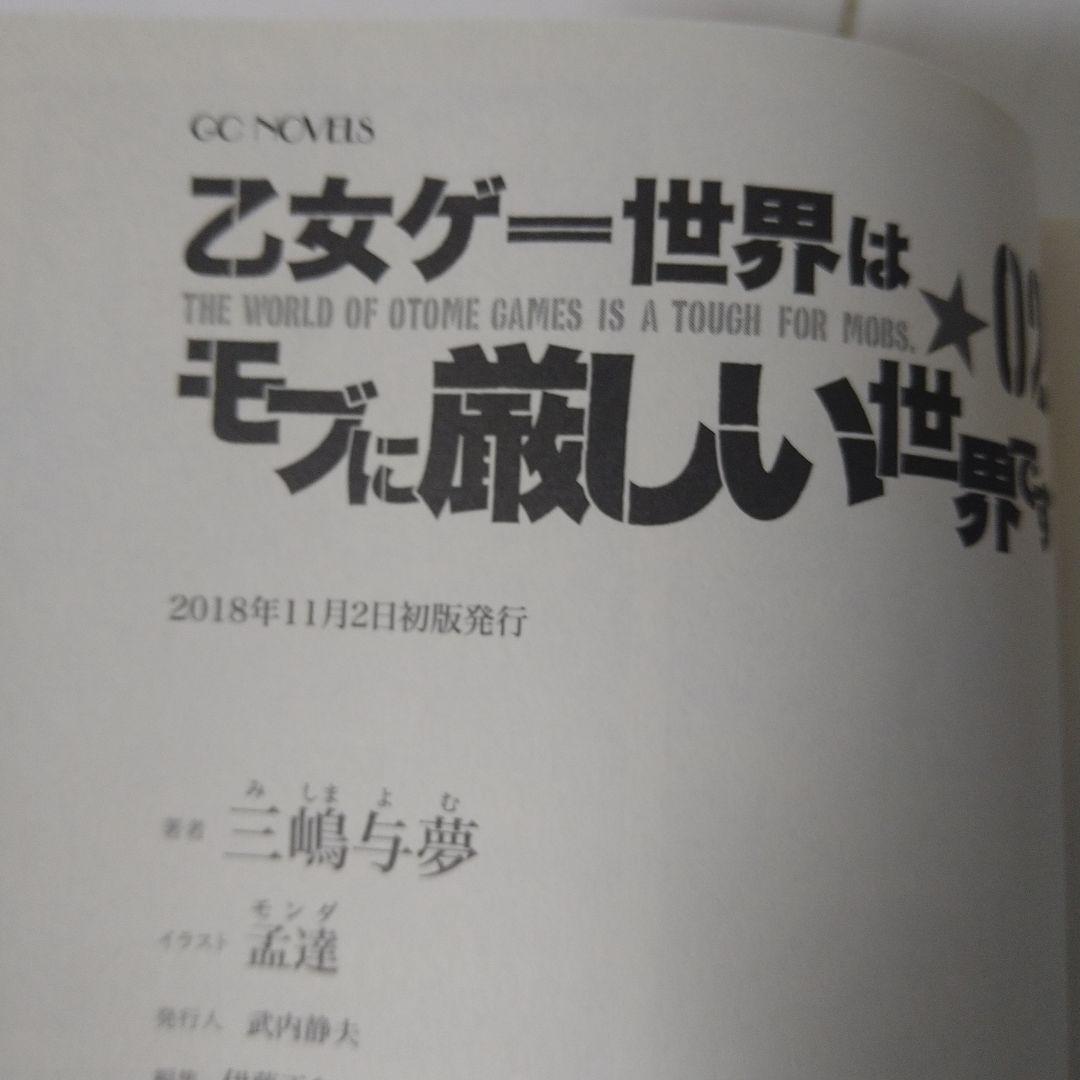 乙女ゲー世界はモブに厳しい世界です シリーズ初版17巻セット
