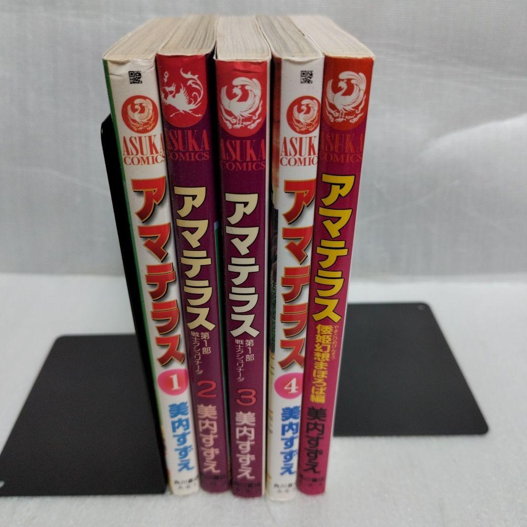 アマテラス 1-4+番外編　全巻セット