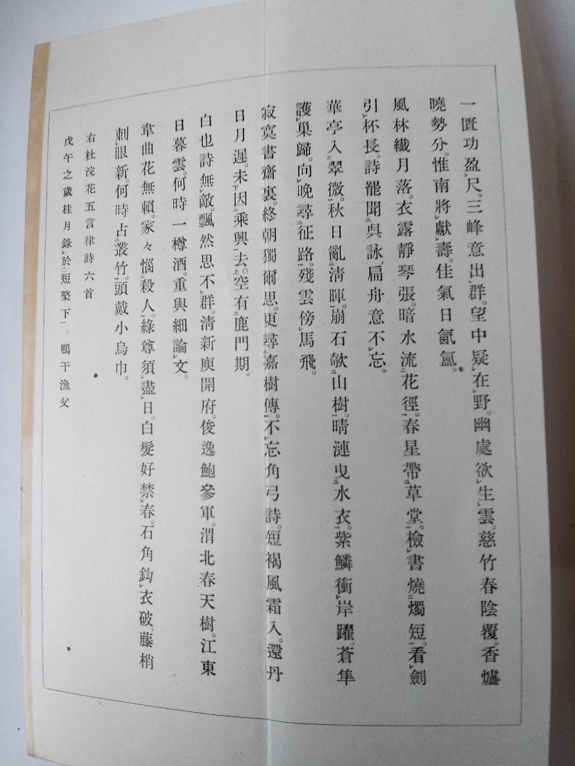 『 菘翁艸書杜浣花五言律詩六首 』 廣瀬保吉 著 清雅堂 昭和28年 初版 美品