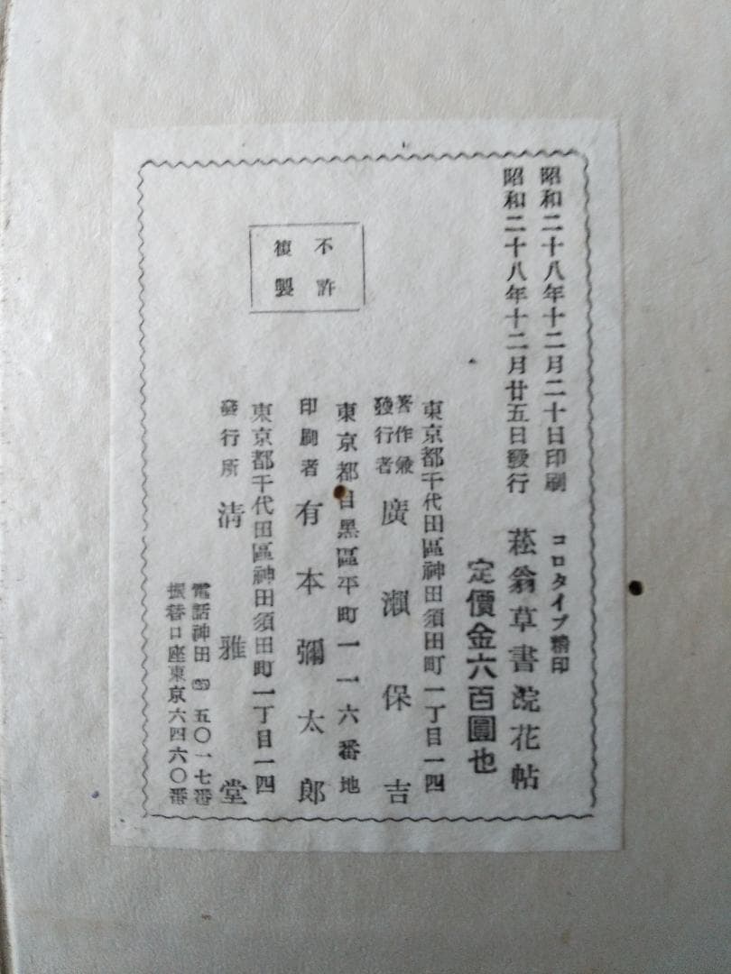 『 菘翁艸書杜浣花五言律詩六首 』 廣瀬保吉 著 清雅堂 昭和28年 初版 美品
