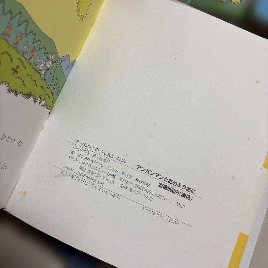 アンパンマン　ふしぎのくに　絵本　まとめ売り やなせたかし　幼児　赤ちゃん　初版