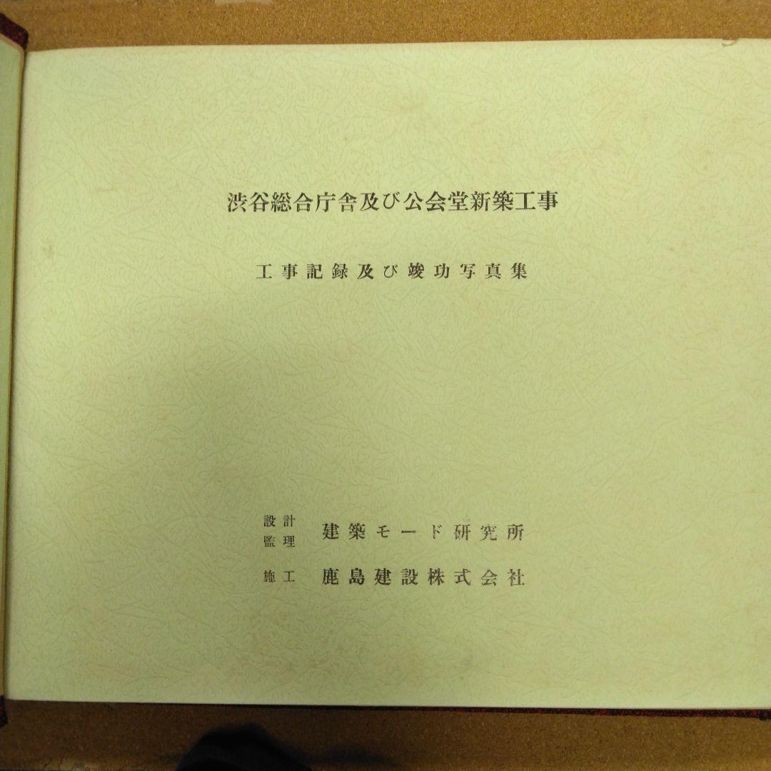 三輪晃久撮影/渋谷総合庁舎及び公開堂新築工事記録・竣功写真集(モノクロプリント)