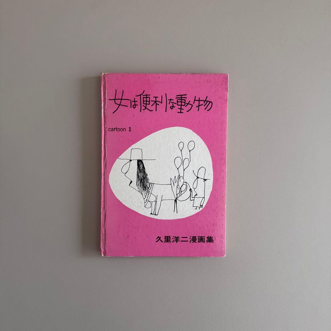 (サイン入)女は便利な動物 久里洋二漫画集