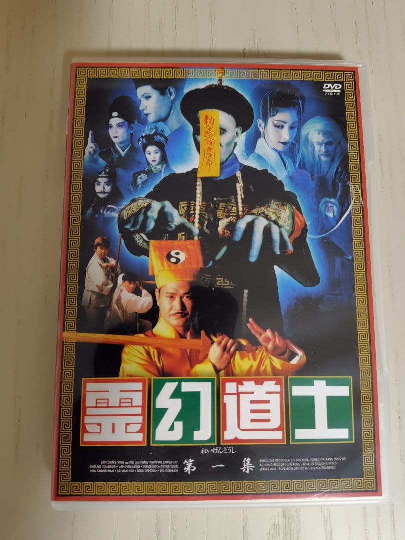 霊幻道士　DVD BOX　「第一集・第二集・第三集」特典シール付き☆