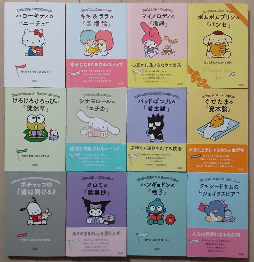 サンリオキャラクターと読む楽しい哲学 12冊セット 朝日文庫