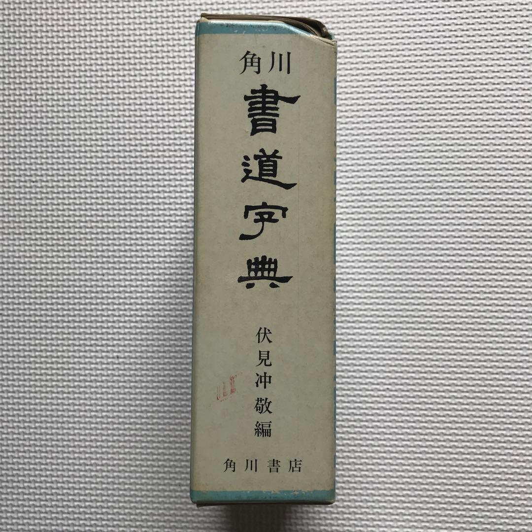 角川書道字典
