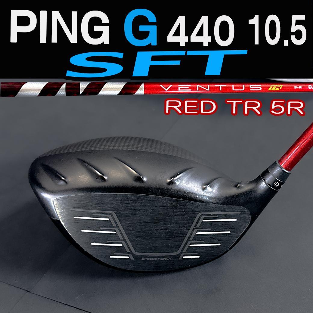 PING G440 10.5 SFT 1W ベンタスレッドTR 5-R 45.5