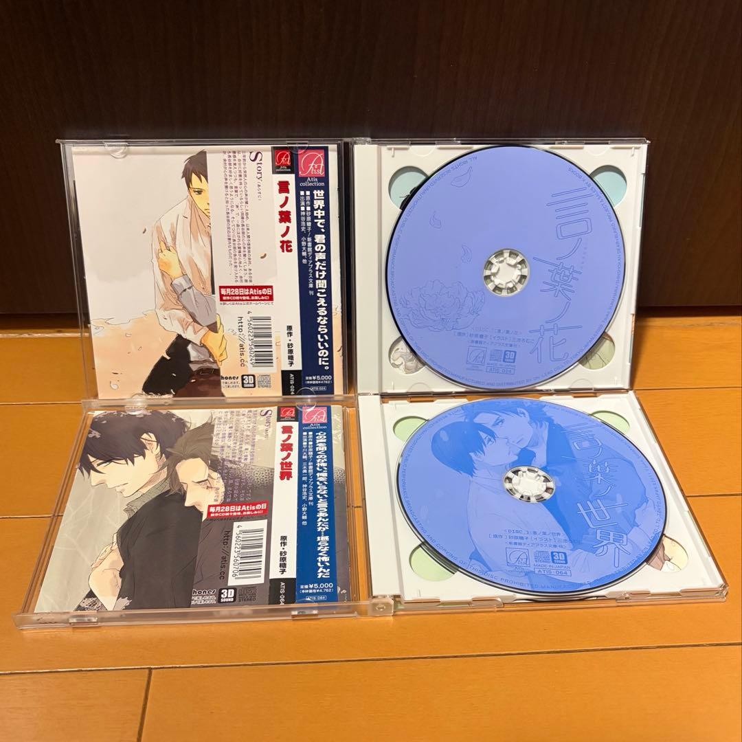 言ノ葉ノ花&言ノ葉ノ世界&言ノ葉便り ドラマCD 砂原糖子