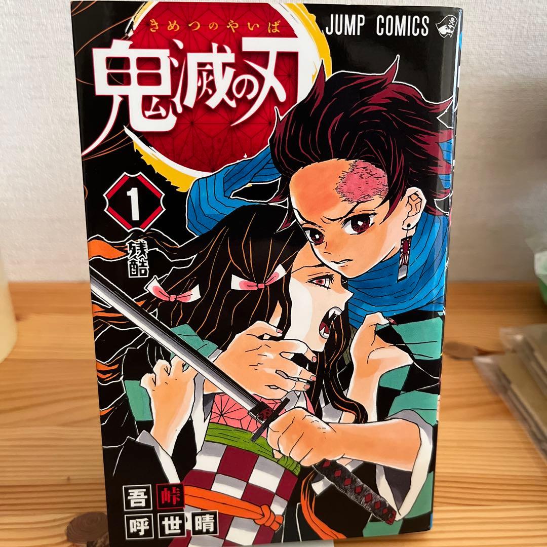 『初版』　鬼滅の刃　1巻