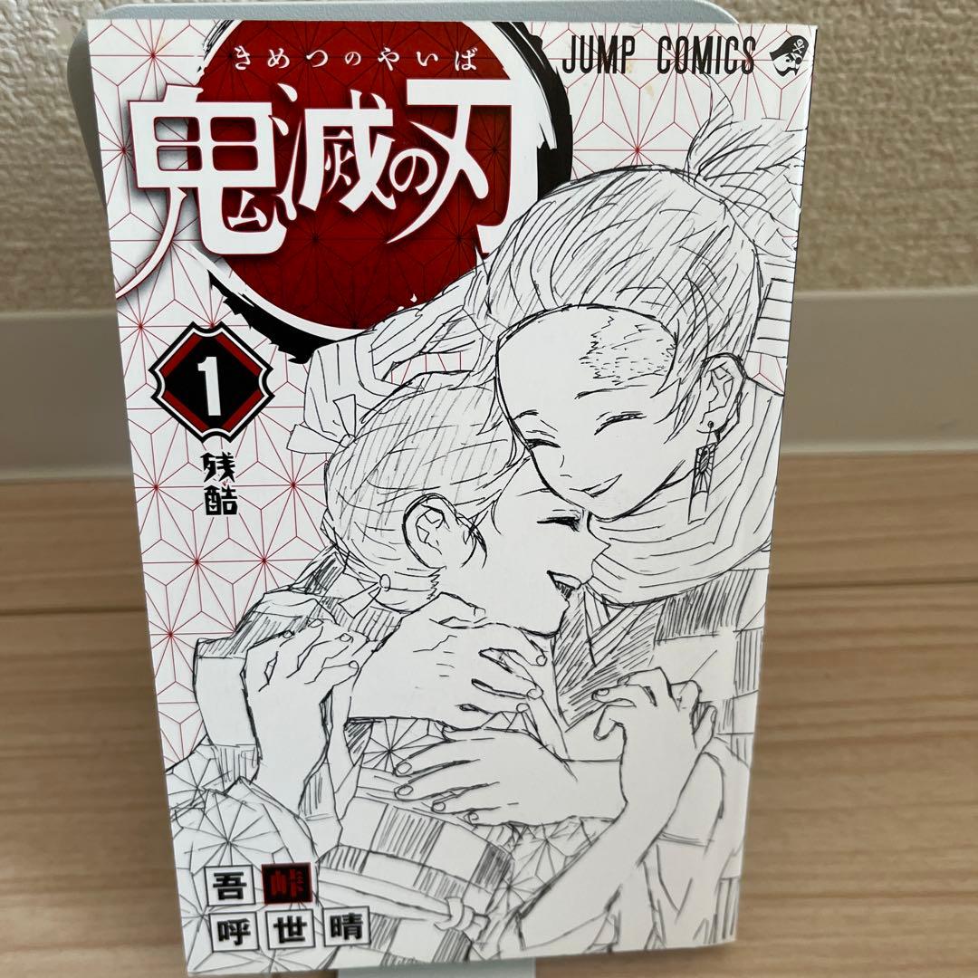 『初版』　鬼滅の刃　1巻