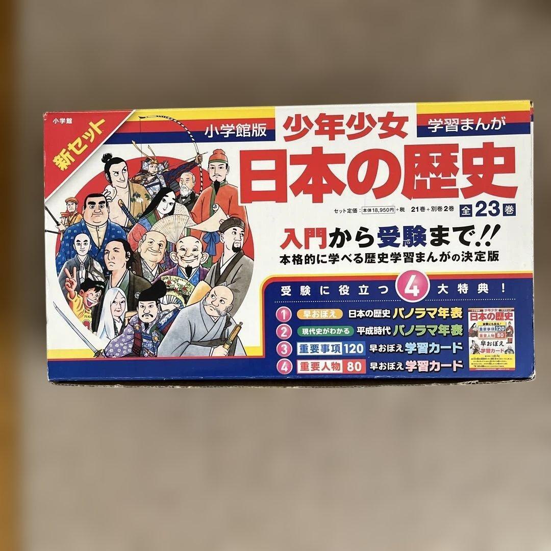 【専用】小学舘　日本の歴史 全21巻+別巻2冊
