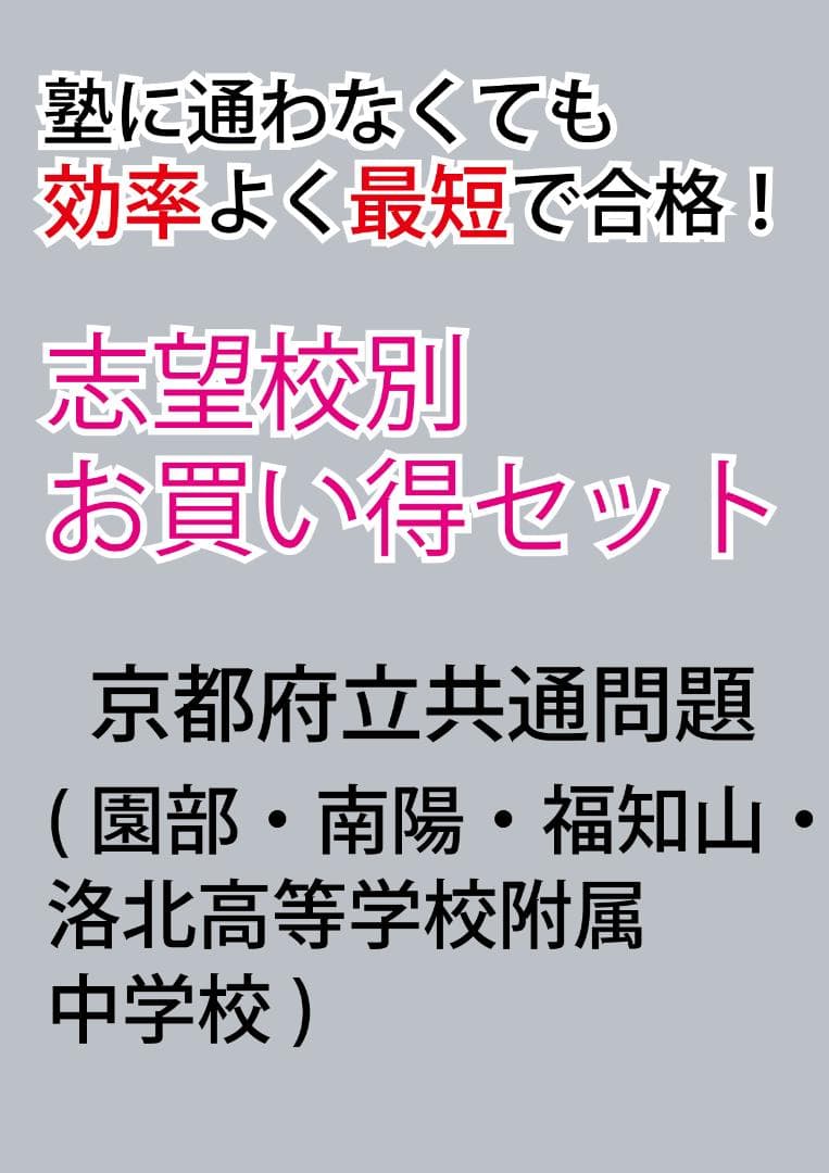 京都府立共通問題版「塾に通わなくても効率よく最短で合格 志望校別お買い得セット」