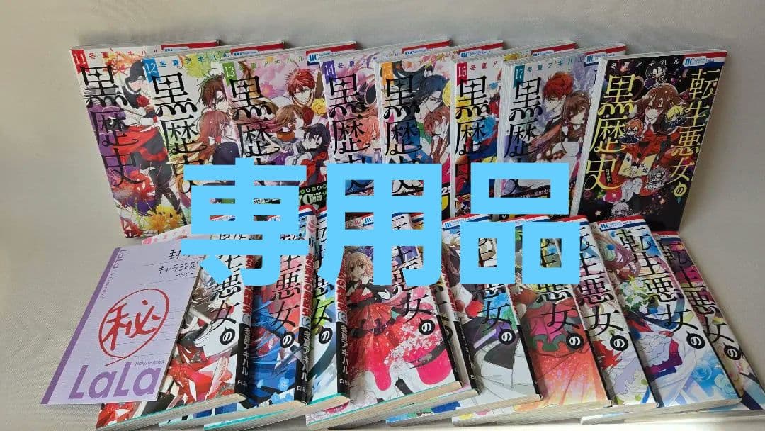 【最新刊込み】転生悪女の黒歴史 1〜17巻＋番外編1冊　計18冊