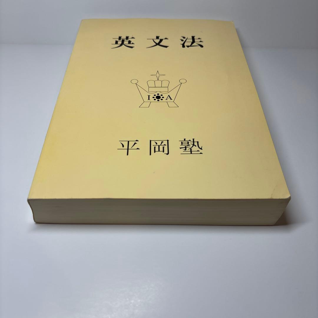 【希少 美品】英文法 平岡塾